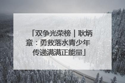 双争光荣榜｜耿炳章：勇救落水青少年 传递满满正能量