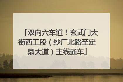 双向六车道！玄武门大街西工段（纱厂北路至定鼎大道）主线通车