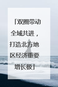 双圈带动全域共进，打造北方地区经济重要增长极