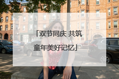 双节同庆 共筑童年美好记忆