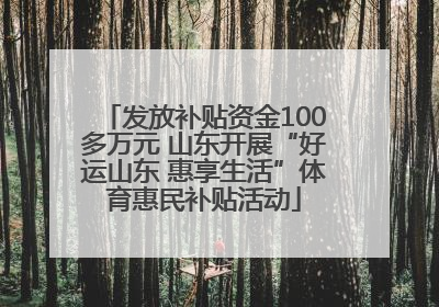 发放补贴资金100多万元 山东开展“好运山东 惠享生活”体育惠民补贴活动