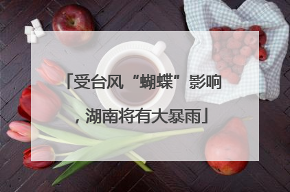 受台风“蝴蝶”影响，湖南将有大暴雨