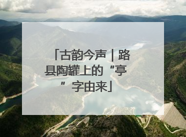 古韵今声｜路县陶罐上的“亭”字由来