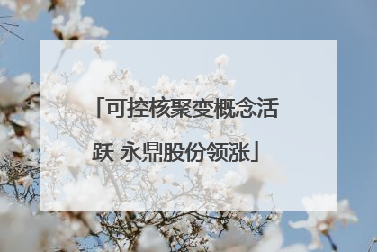 可控核聚变概念活跃 永鼎股份领涨