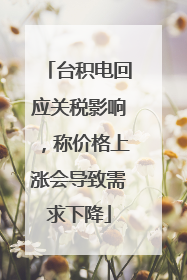 台积电回应关税影响，称价格上涨会导致需求下降