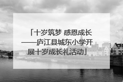 十岁筑梦 感恩成长——庐江县城东小学开展十岁成长礼活动