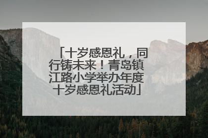 十岁感恩礼，同行铸未来！青岛镇江路小学举办年度十岁感恩礼活动