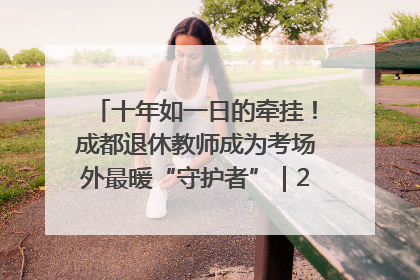 十年如一日的牵挂！成都退休教师成为考场外最暖“守护者”｜2025四川高考