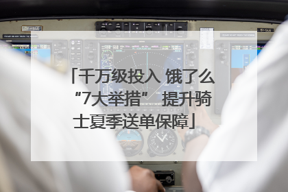 千万级投入 饿了么“7大举措” 提升骑士夏季送单保障