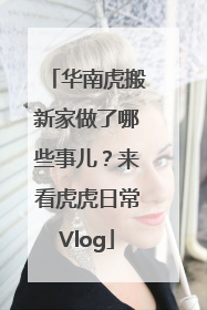 华南虎搬新家做了哪些事儿？来看虎虎日常Vlog