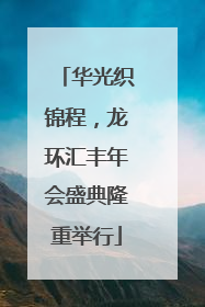 华光织锦程，龙环汇丰年会盛典隆重举行