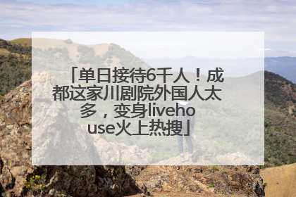 单日接待6千人！成都这家川剧院外国人太多，变身livehouse火上热搜