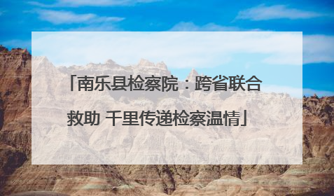 南乐县检察院：跨省联合救助 千里传递检察温情