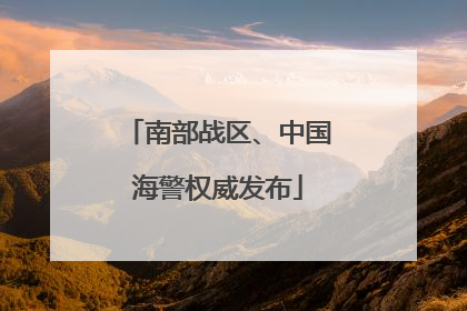 南部战区、中国海警权威发布