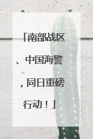 南部战区、中国海警，同日重磅行动！