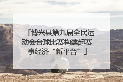 博兴县第九届全民运动会台球比赛构建起赛事经济“新平台”