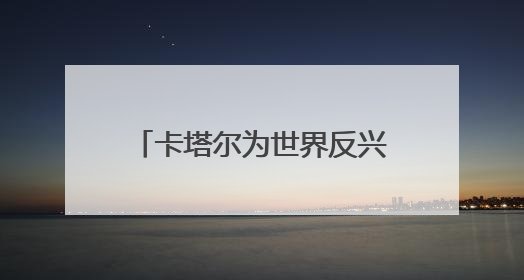 卡塔尔为世界反兴奋剂机构提供150万美元额外资助