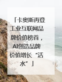 卡奥斯再登工业互联网品牌价值榜首，AI创造品牌价值增长“活水”