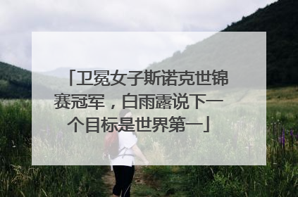 卫冕女子斯诺克世锦赛冠军，白雨露说下一个目标是世界第一