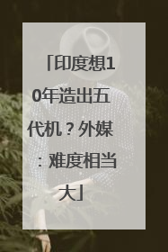 印度想10年造出五代机？外媒：难度相当大