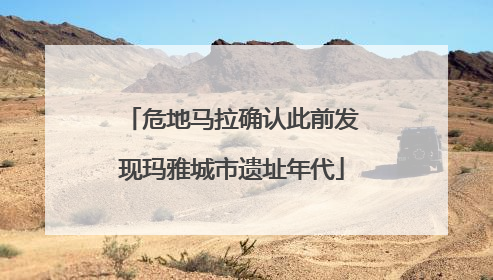 危地马拉确认此前发现玛雅城市遗址年代