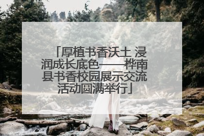 厚植书香沃土 浸润成长底色——桦南县书香校园展示交流活动圆满举行