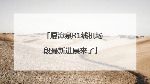 厦漳泉R1线机场段最新进展来了