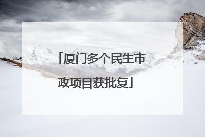 厦门多个民生市政项目获批复