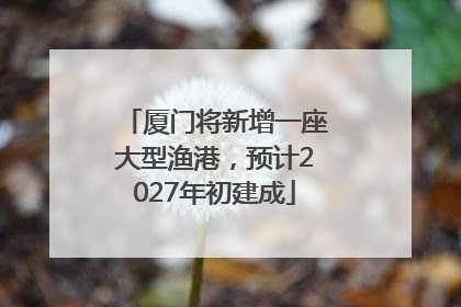 厦门将新增一座大型渔港，预计2027年初建成