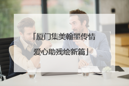 厦门集美翰墨传情 爱心助残绘新篇