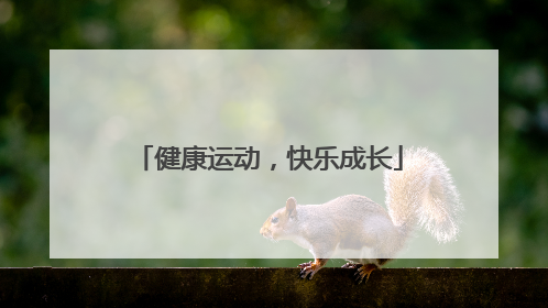 健康运动，快乐成长
