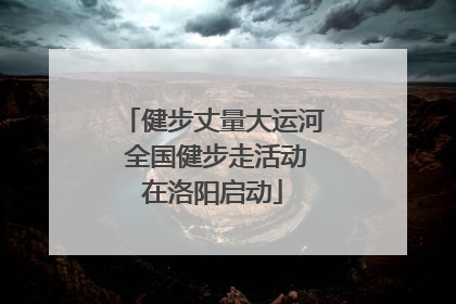 健步丈量大运河 全国健步走活动在洛阳启动