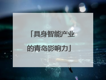 具身智能产业的青岛影响力