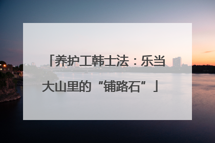 养护工韩士法：乐当大山里的“铺路石”