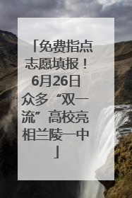 免费指点志愿填报！6月26日众多“双一流”高校亮相兰陵一中