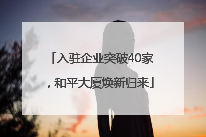 入驻企业突破40家，和平大厦焕新归来