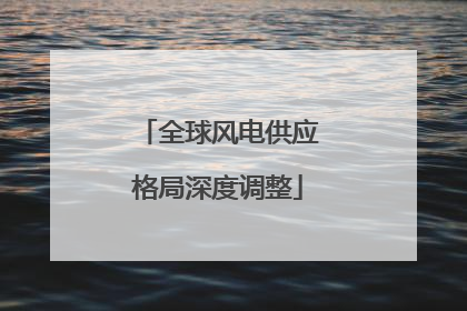 全球风电供应格局深度调整