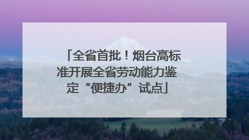 全省首批！烟台高标准开展全省劳动能力鉴定“便捷办”试点