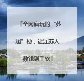 全网疯玩的“苏超”梗，让江苏人数钱到手软