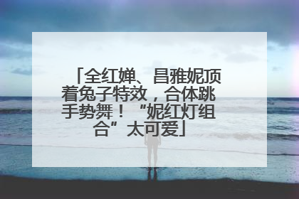 全红婵、昌雅妮顶着兔子特效，合体跳手势舞！“妮红灯组合”太可爱