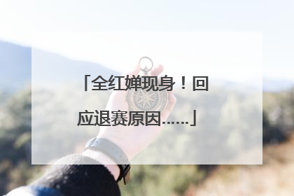 全红婵现身！回应退赛原因……