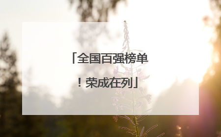 全国百强榜单！荣成在列