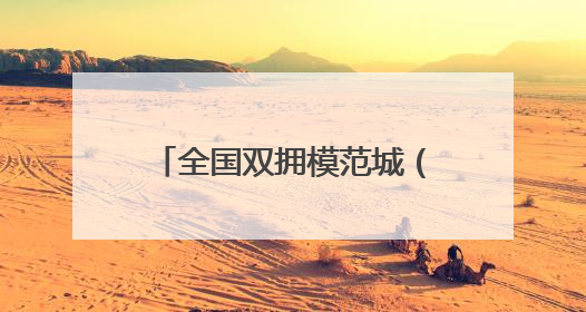 全国双拥模范城（县）巡礼新疆沙湾市：天山北麓双拥花 五届蝉联铸辉煌