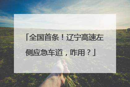 全国首条！辽宁高速左侧应急车道，咋用？