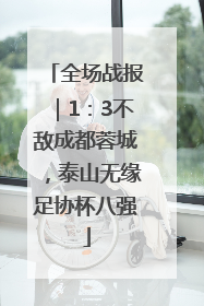 全场战报｜1：3不敌成都蓉城，泰山无缘足协杯八强