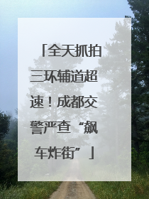 全天抓拍三环辅道超速！成都交警严查“飙车炸街”