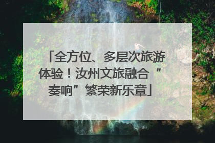 全方位、多层次旅游体验！汝州文旅融合“奏响”繁荣新乐章