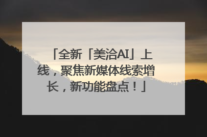 全新「美洽AI」上线，聚焦新媒体线索增长，新功能盘点！
