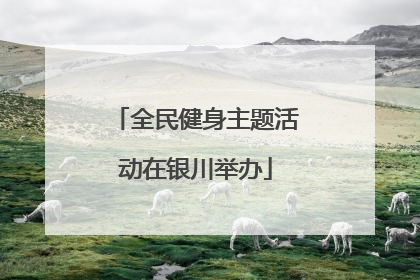 全民健身主题活动在银川举办