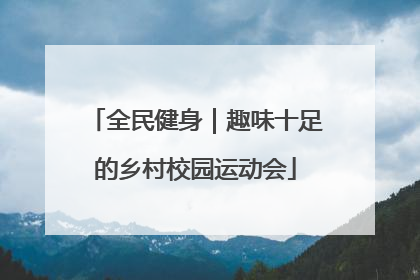 全民健身｜趣味十足的乡村校园运动会